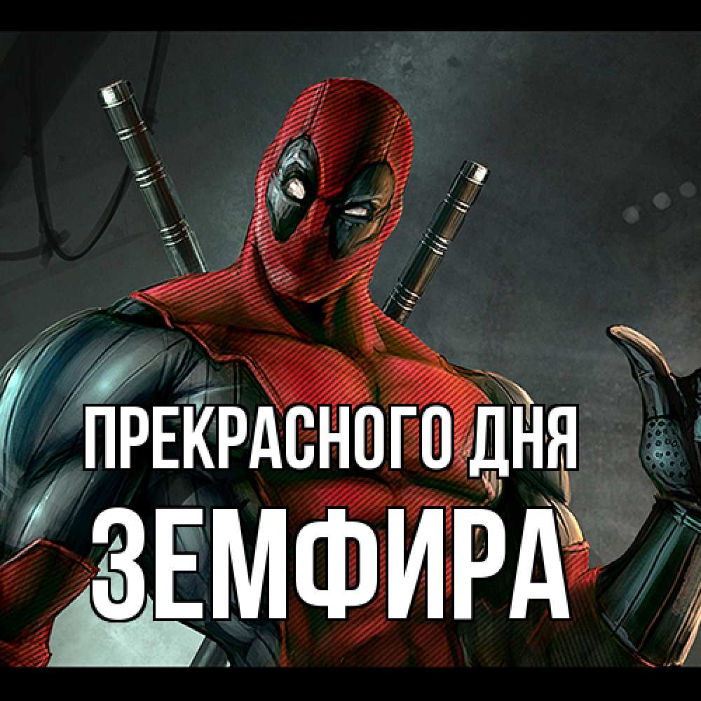 Открытка  с именем. Земфира, Прекрасного дня  