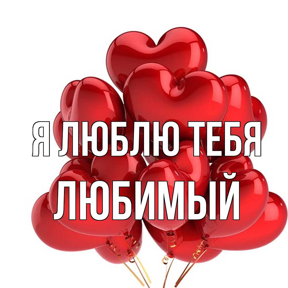 Открытка  с именем. Любимый, Я люблю тебя  