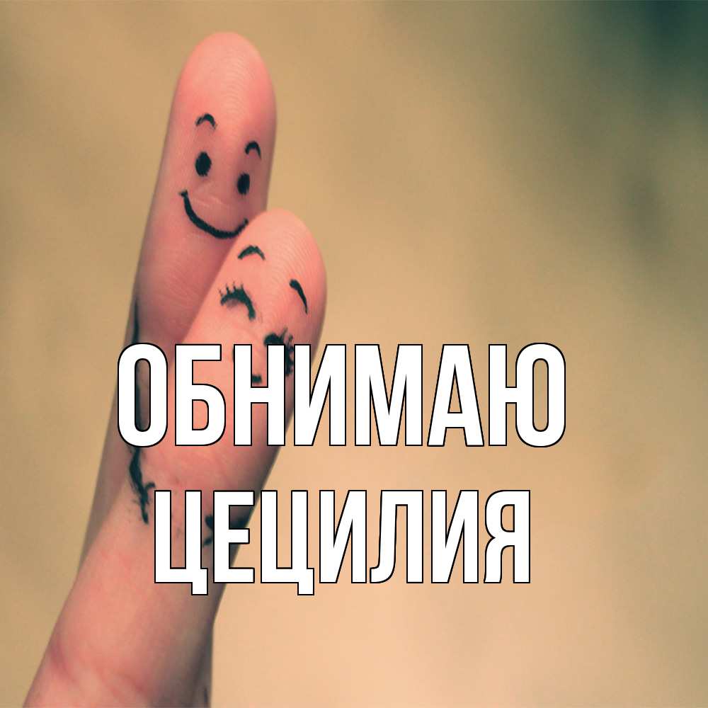 Открытка  с именем. Цецилия, Обнимаю  
