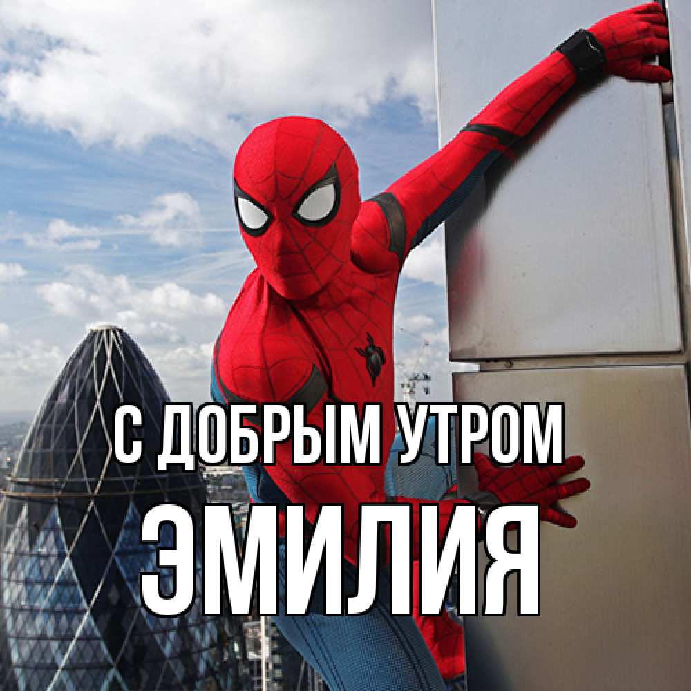 Открытка  с именем. Эмилия, С добрым утром  