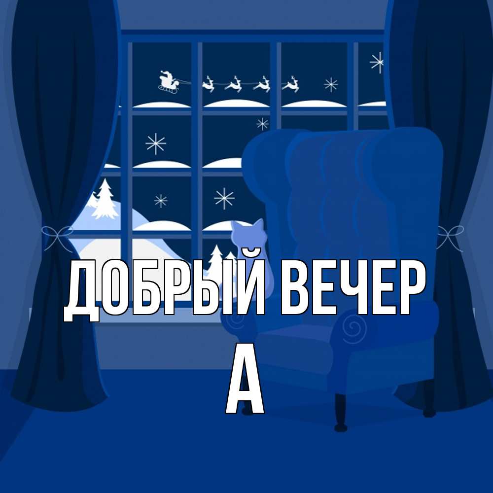 Открытка  с именем. а, Добрый вечер  