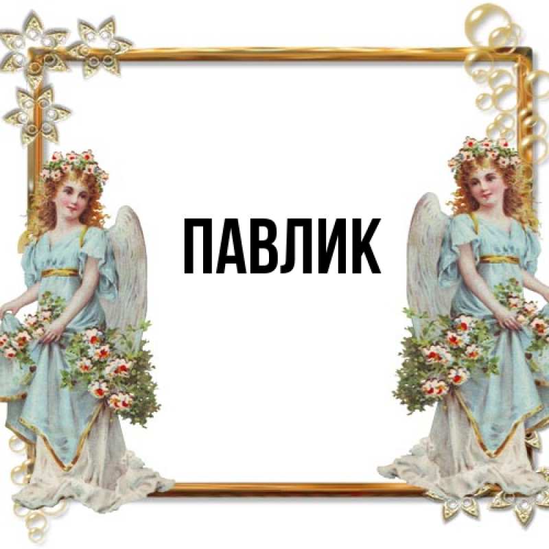 Открытка с именем, Павлик, 