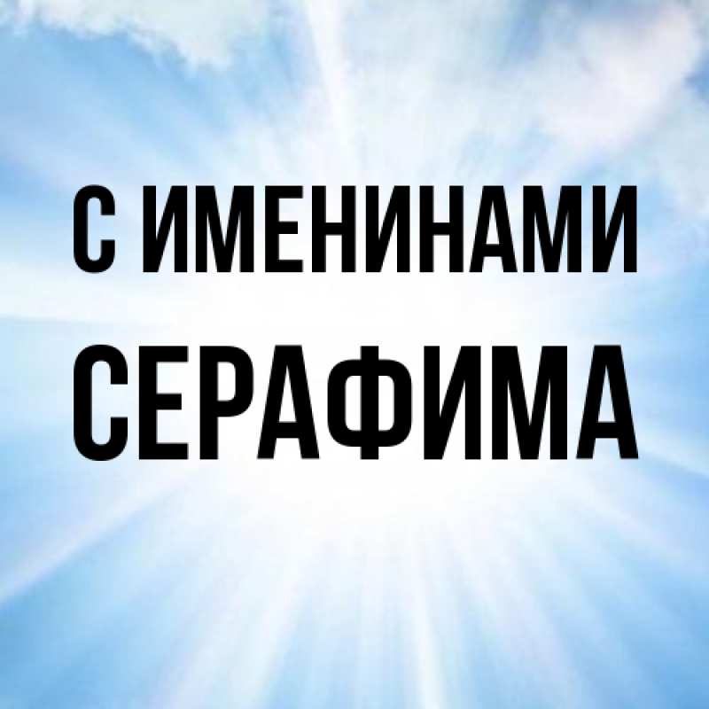 Картинка С именинами, Серафима