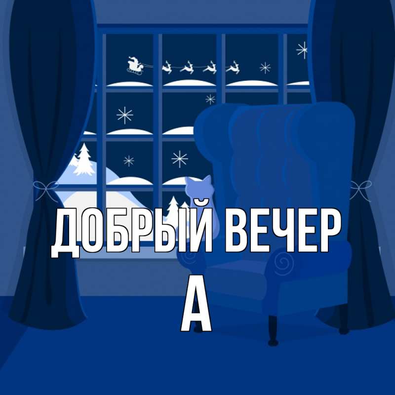 Картинка Добрый вечер, а