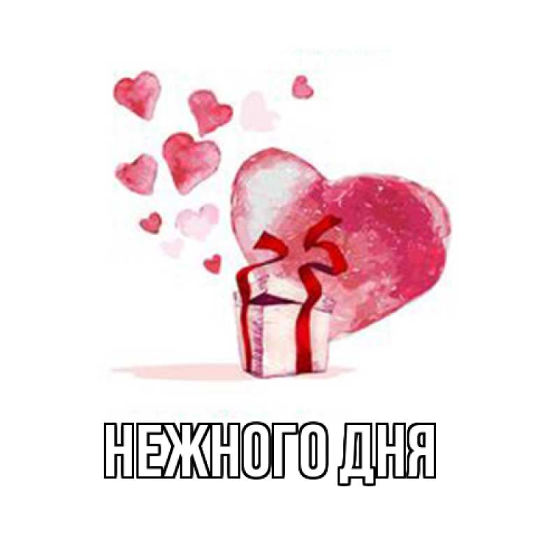 Картинка Нежного дня, 