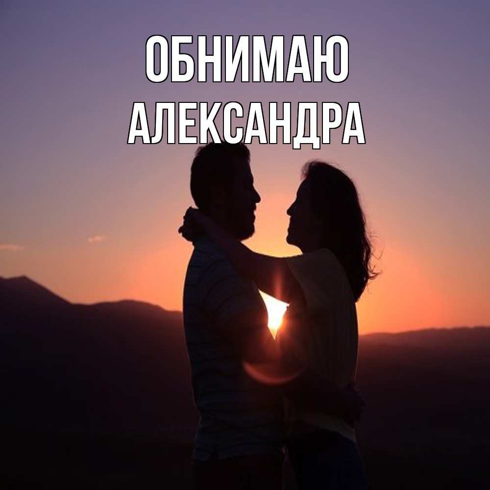 Открытка  с именем. Александра, Обнимаю  