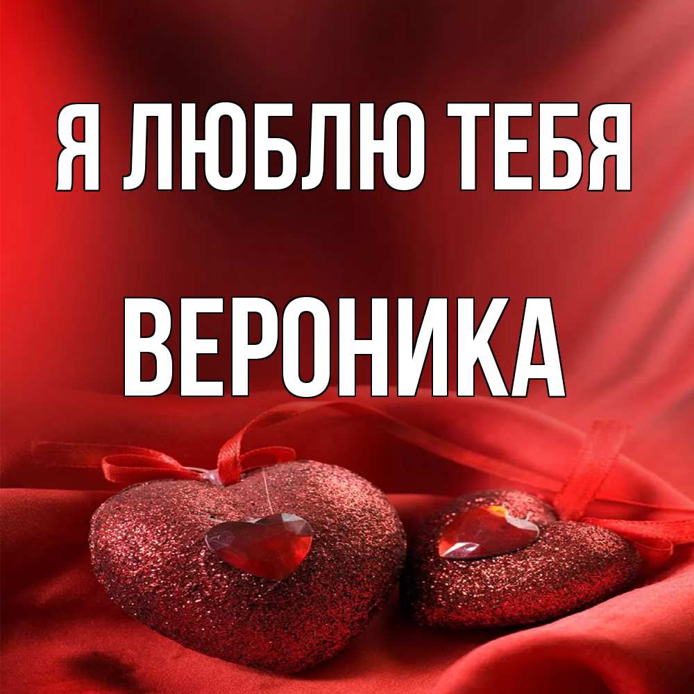 Открытка  с именем. Вероника, Я люблю тебя  