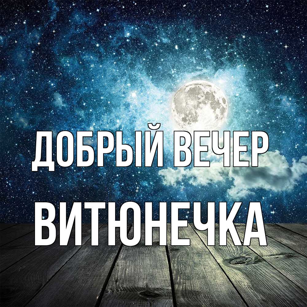 Открытка  с именем. Витюнечка, Добрый вечер  