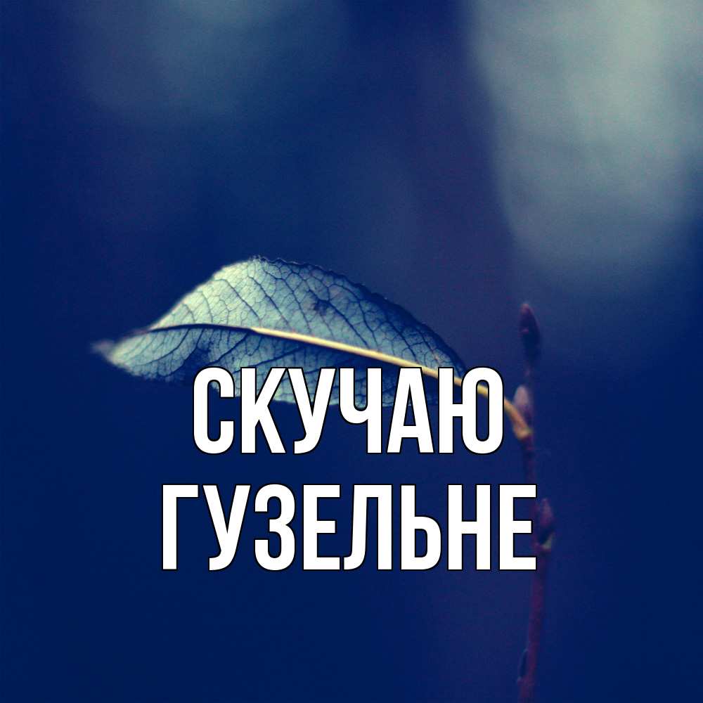 Открытка  с именем. Гузельне, Скучаю  