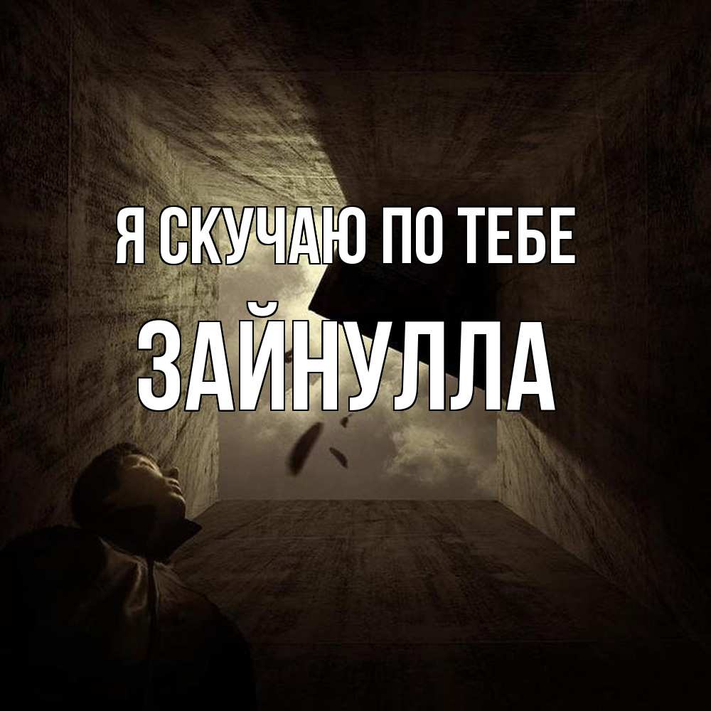 Открытка  с именем. Зайнулла, Я скучаю по тебе  
