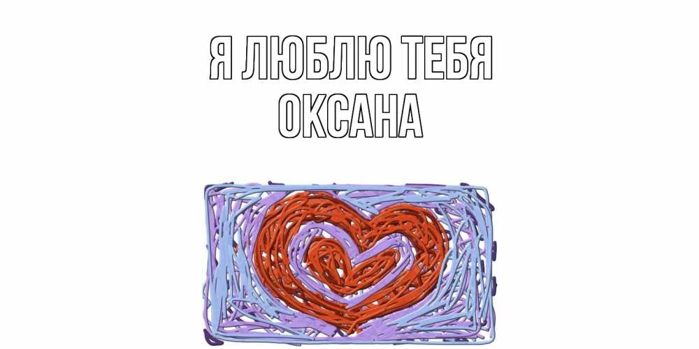 Открытка  с именем. Оксана, Я люблю тебя  