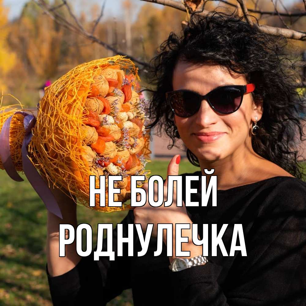 Открытка  с именем. Роднулечка, Не болей  