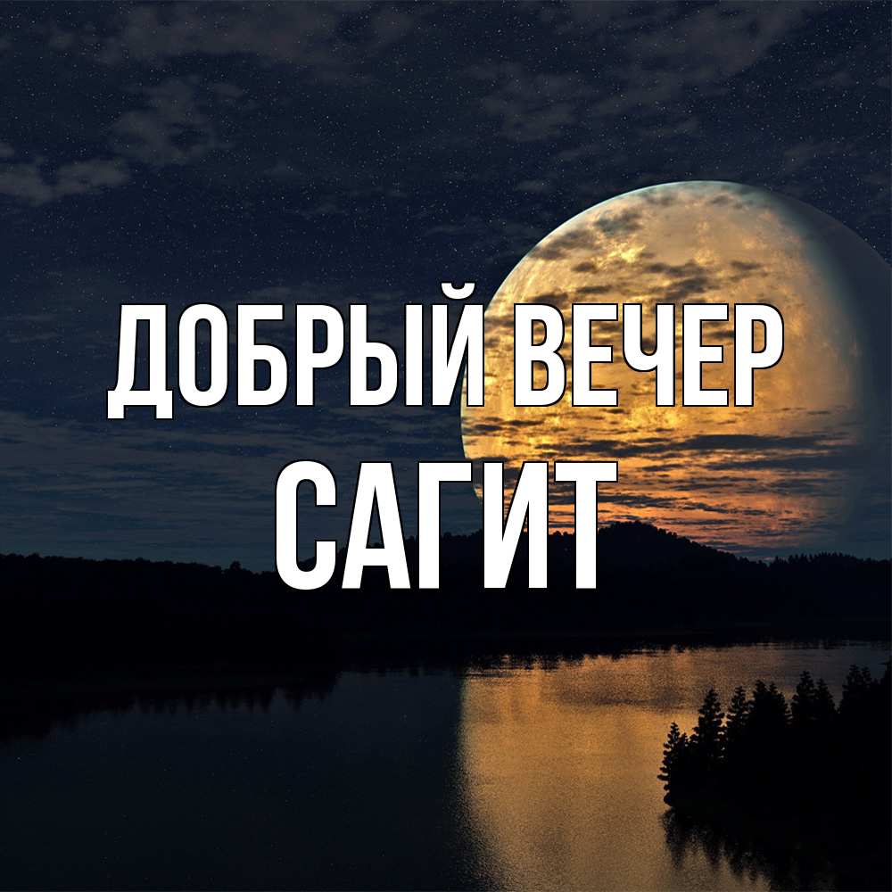 Открытка  с именем. Сагит, Добрый вечер  