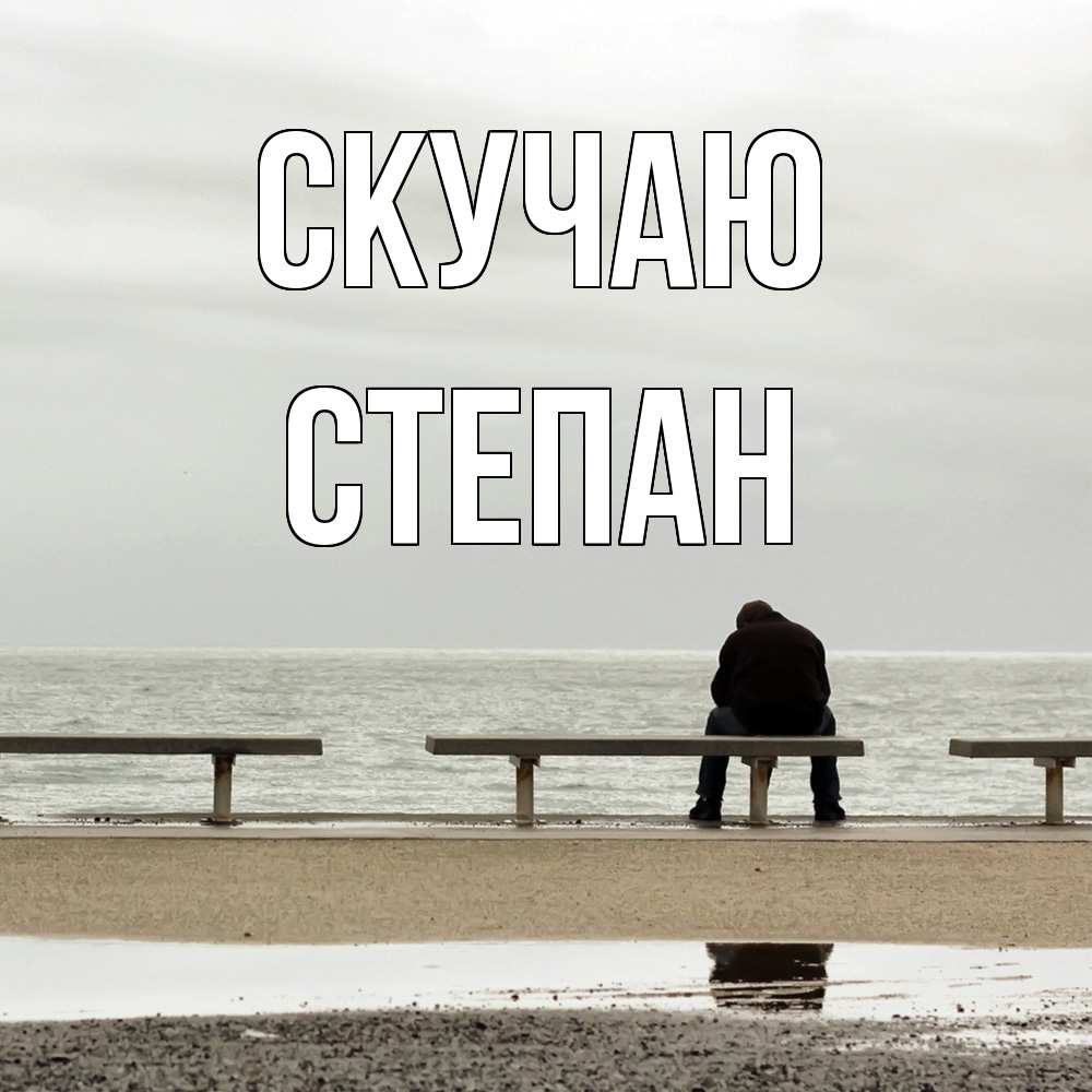 Открытка  с именем. Степан, Скучаю  