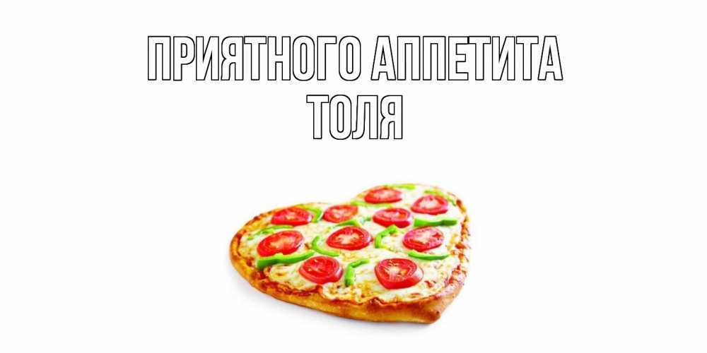 Открытка  с именем. Толя, Приятного Аппетита  