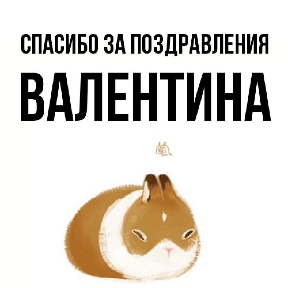 Открытка  с именем. валентина, Спасибо за поздравления  