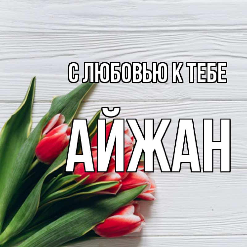 Картинка С любовью к тебе, Айжан
