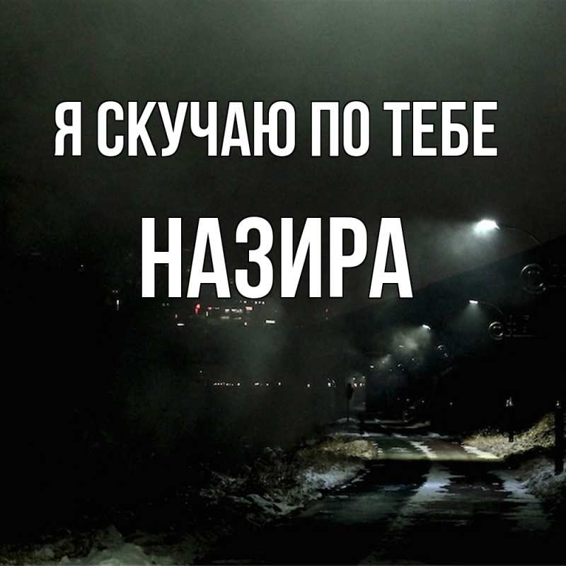 Картинка Я скучаю по тебе, Назира