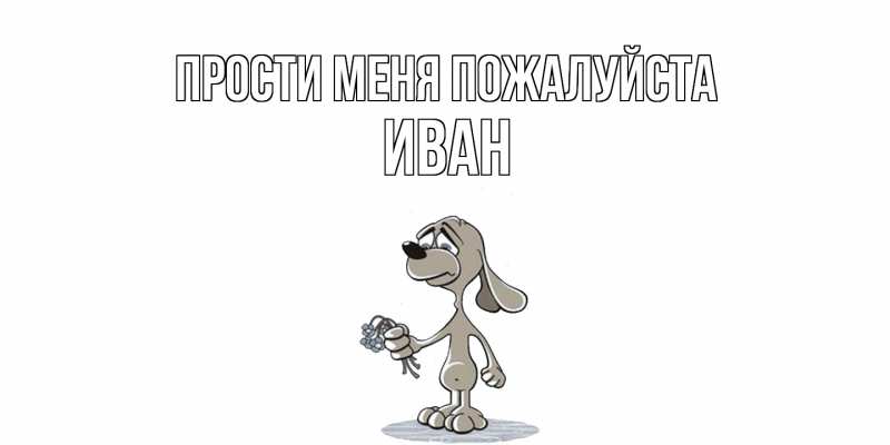 Картинка Прости меня пожалуйста, иван