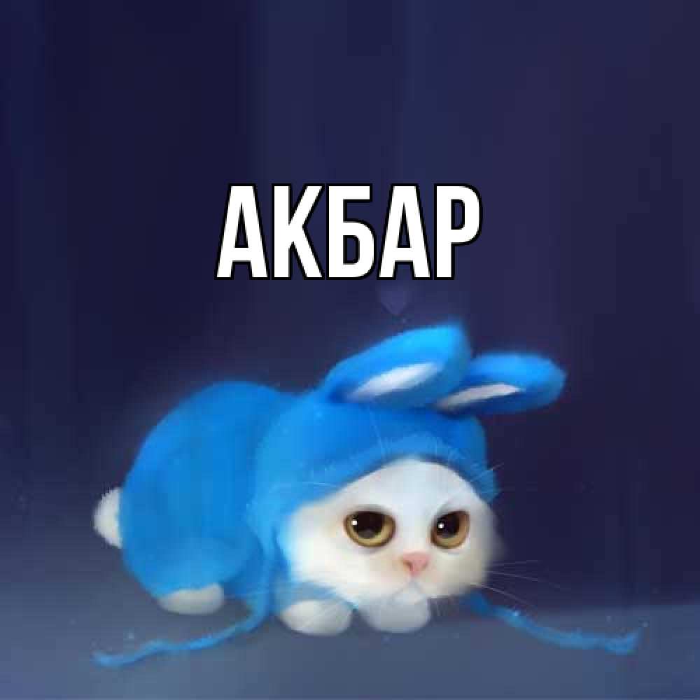 Открытка  с именем. Акбар, Главная  