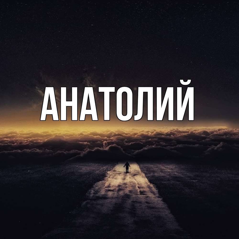 Открытка  с именем. Анатолий, Главная  