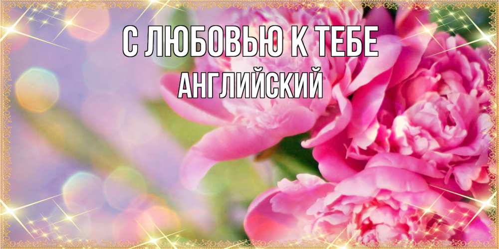 Открытка  с именем. Английский, С любовью к тебе  
