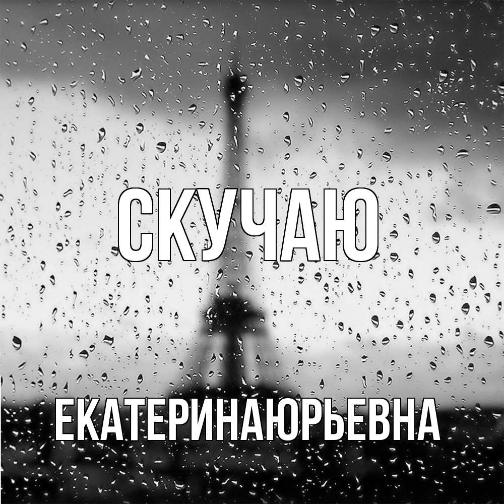 Открытка  с именем. ЕкатеринаЮрьевна, Скучаю  