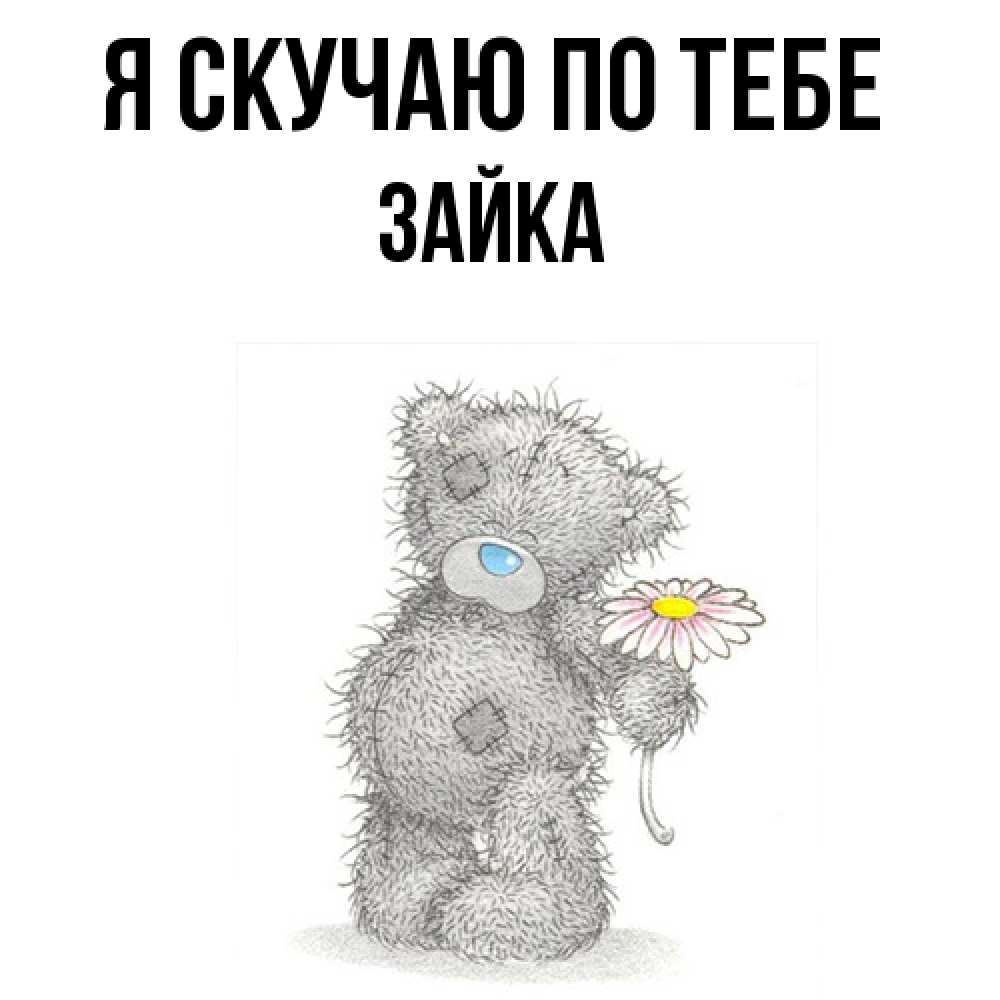 Открытка  с именем. Зайка, Я скучаю по тебе  