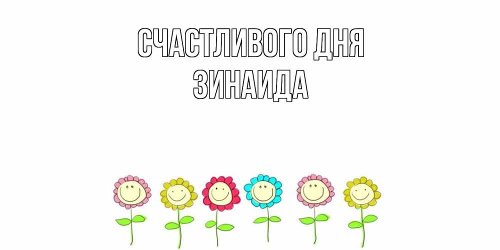 Открытка  с именем. Зинаида, Счастливого дня  