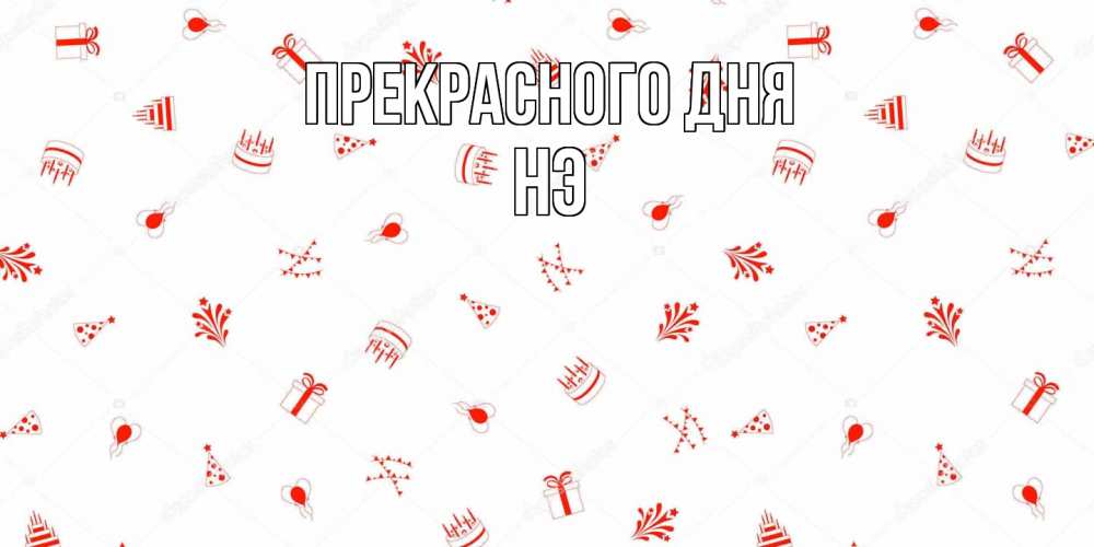 Открытка  с именем. Нэ, Прекрасного дня  