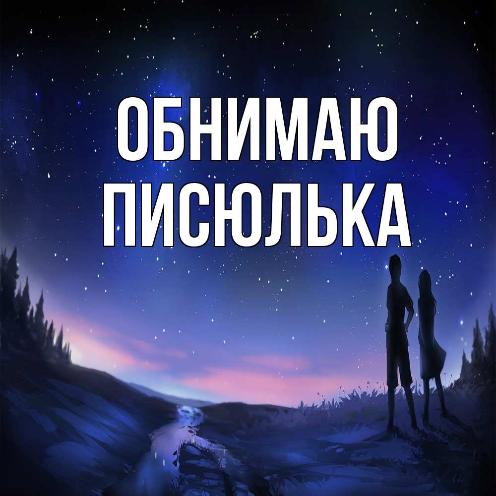 Открытка  с именем. Писюлька, Обнимаю  