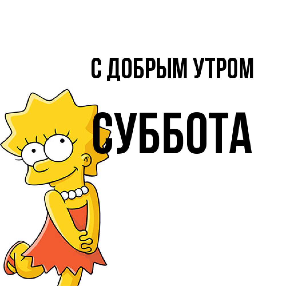 Открытка  с именем. Суббота, С добрым утром  