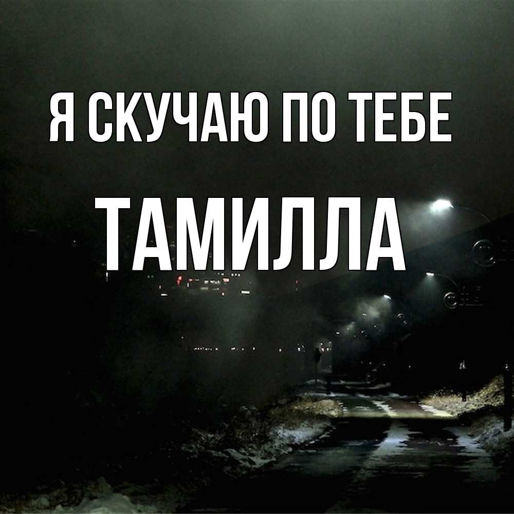 Открытка  с именем. Тамилла, Я скучаю по тебе  