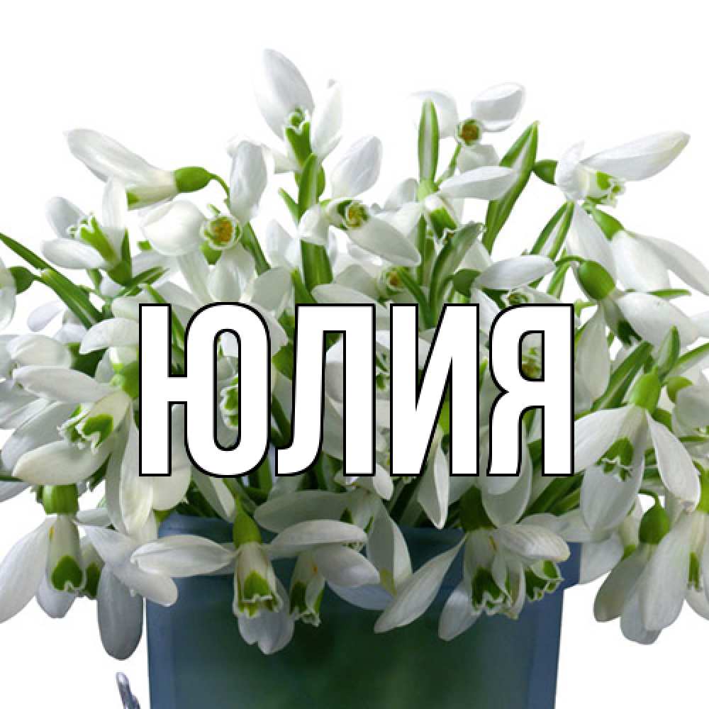 Открытка  с именем. Юлия, Главная  