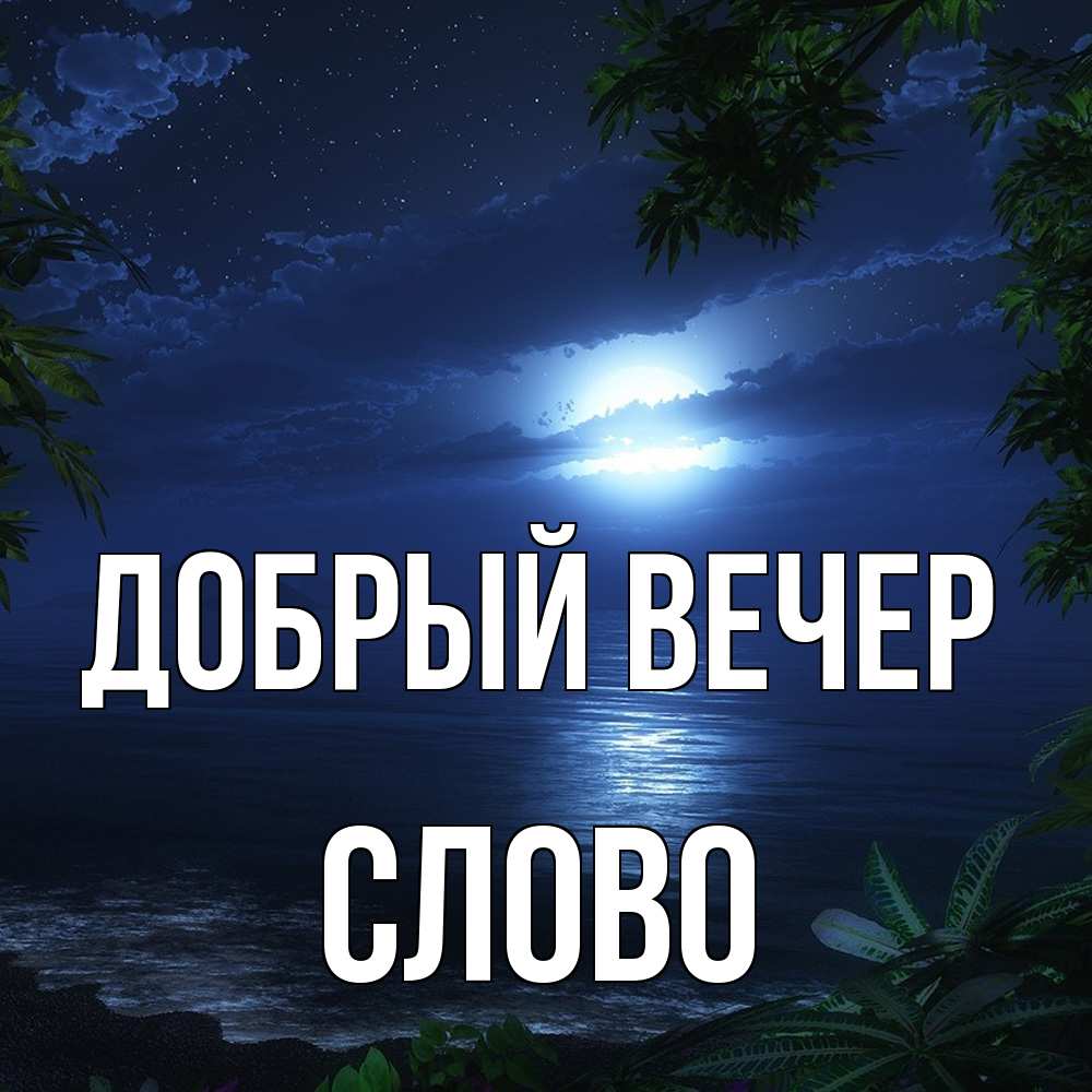 Открытка  с именем. слово, Добрый вечер  