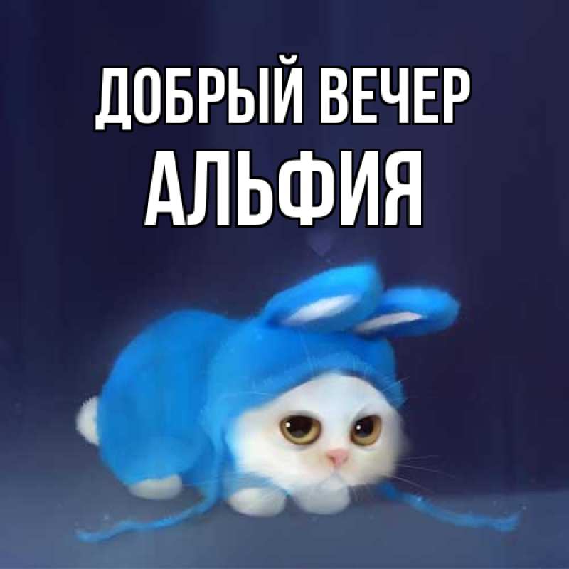 Картинка Добрый вечер, Альфия