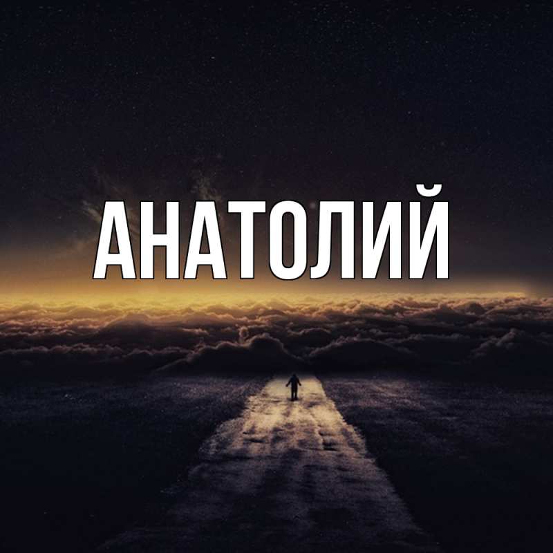 Картинка  с именем , Анатолий