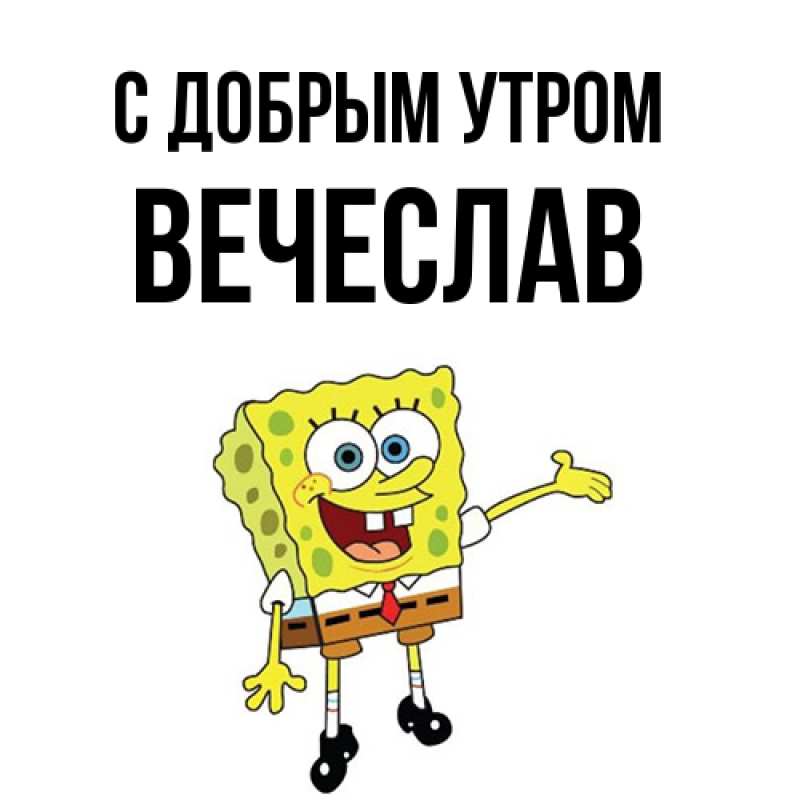 Картинка С добрым утром, Вечеслав