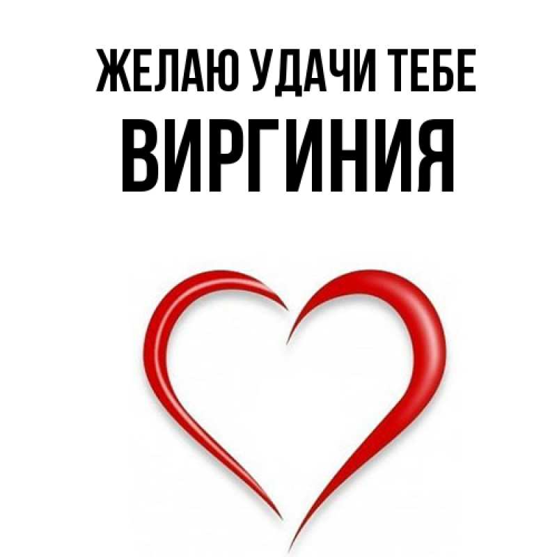 Картинка Желаю удачи тебе, Виргиния