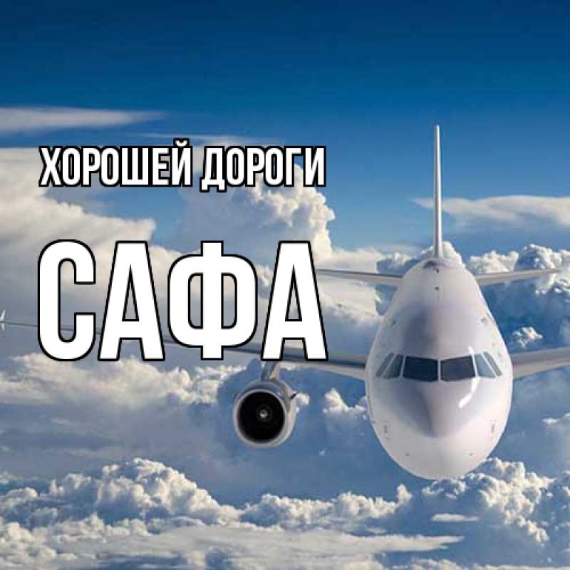 Картинка Хорошей дороги, Сафа