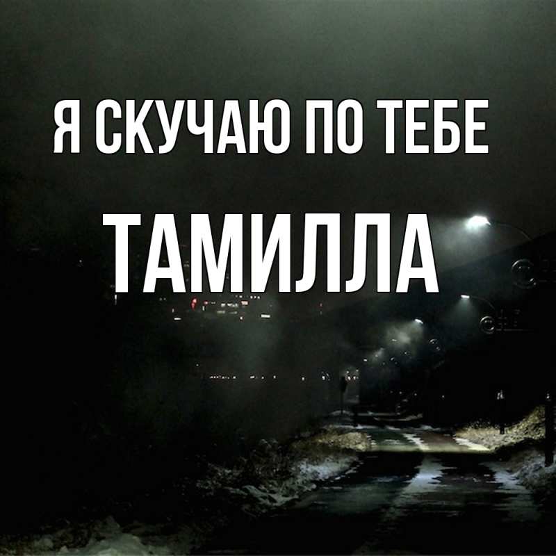 Картинка Я скучаю по тебе, Тамилла
