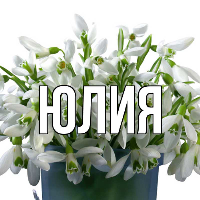 Картинка  с именем , Юлия