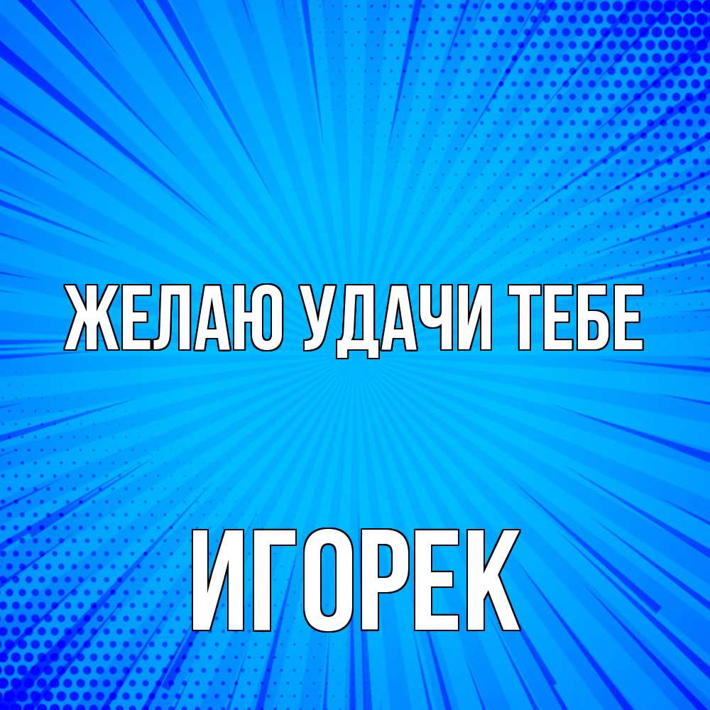Открытка  с именем. Игорек, Желаю удачи тебе  