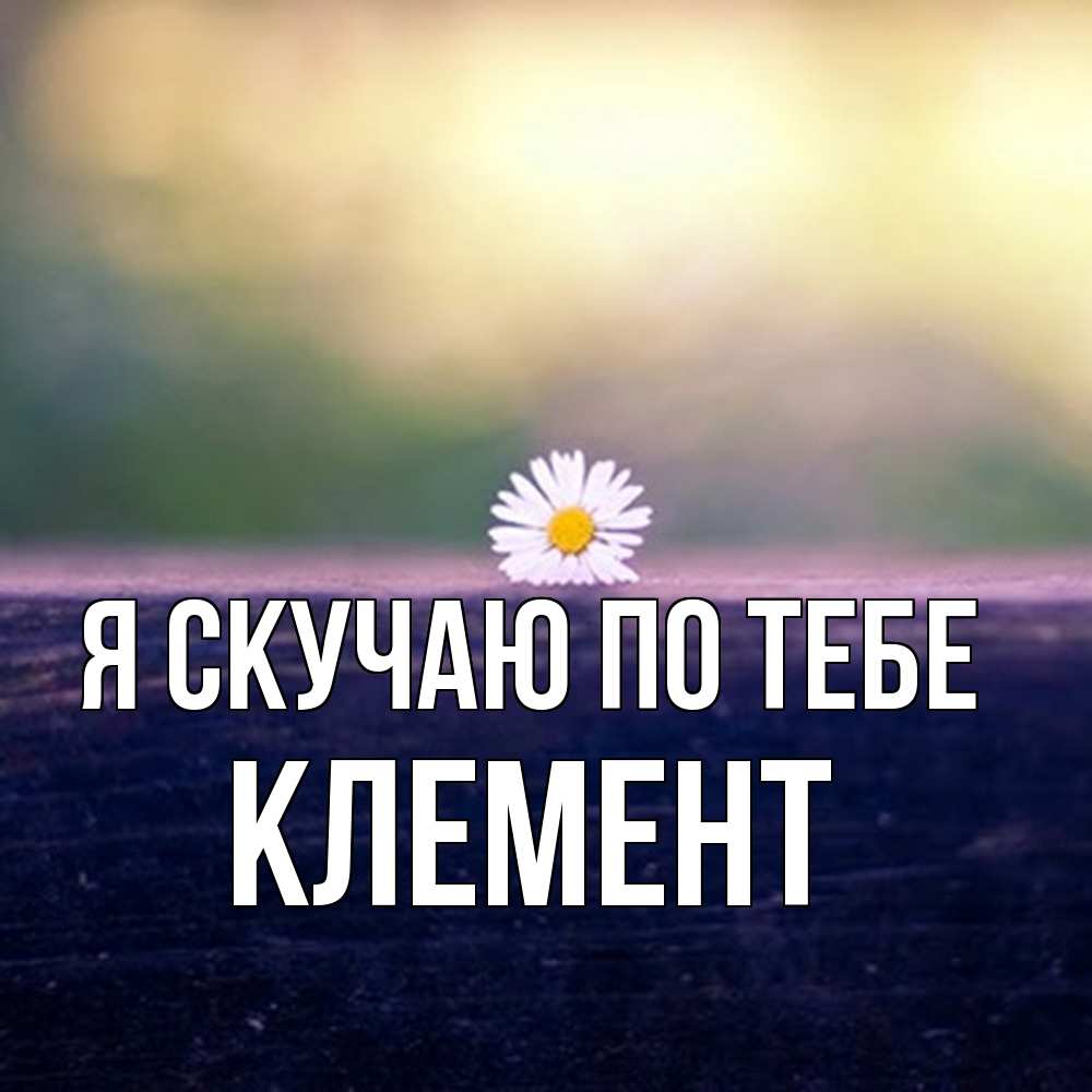 Открытка  с именем. Клемент, Я скучаю по тебе  
