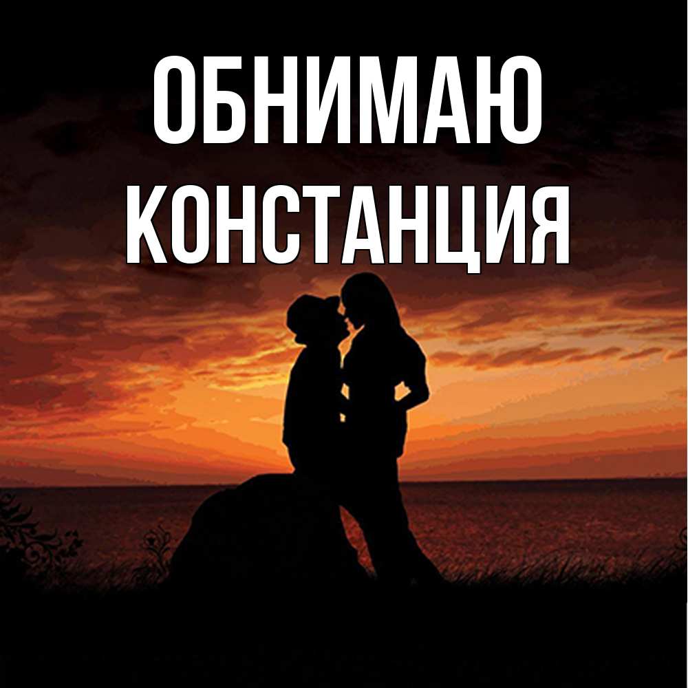Открытка  с именем. Констанция, Обнимаю  