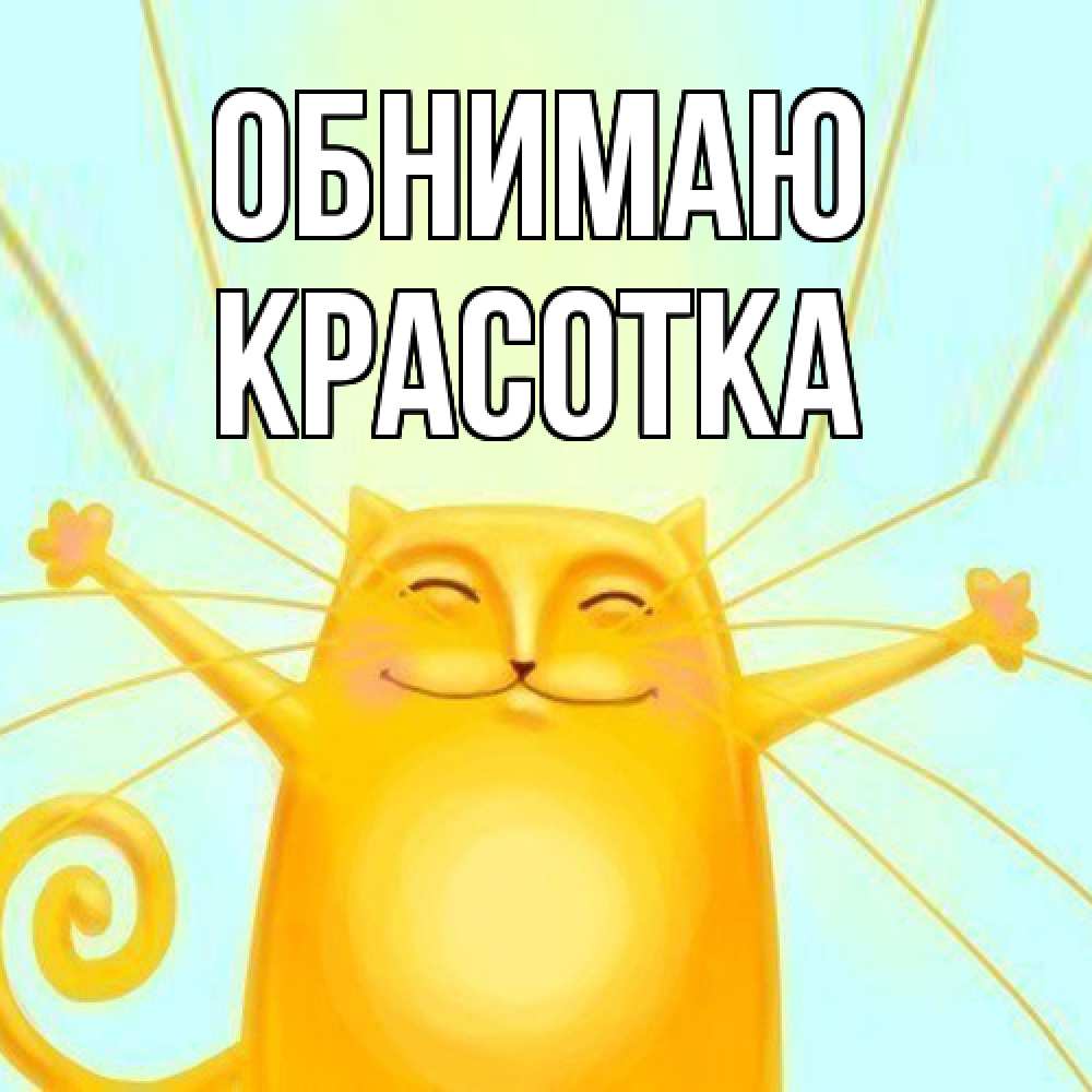 Открытка  с именем. Красотка, Обнимаю  