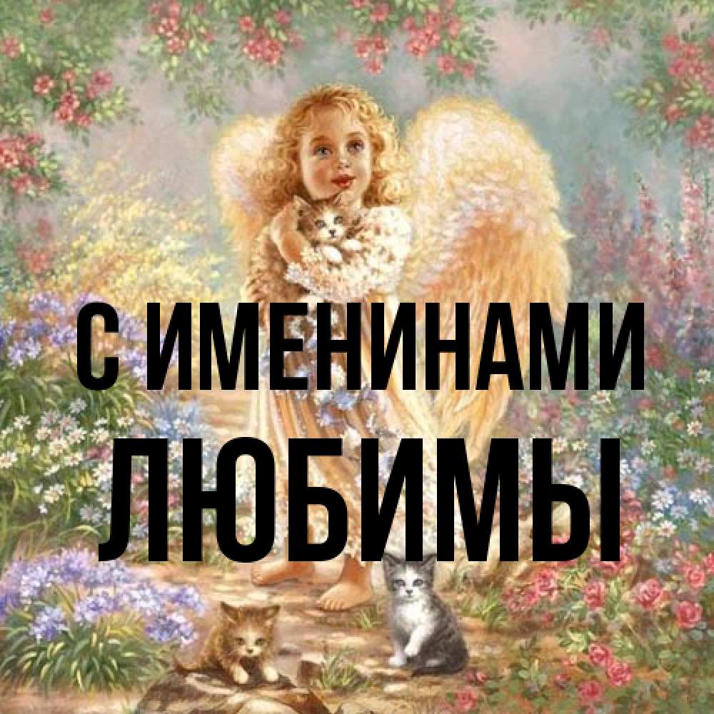 Открытка  с именем. Любимы, С именинами  