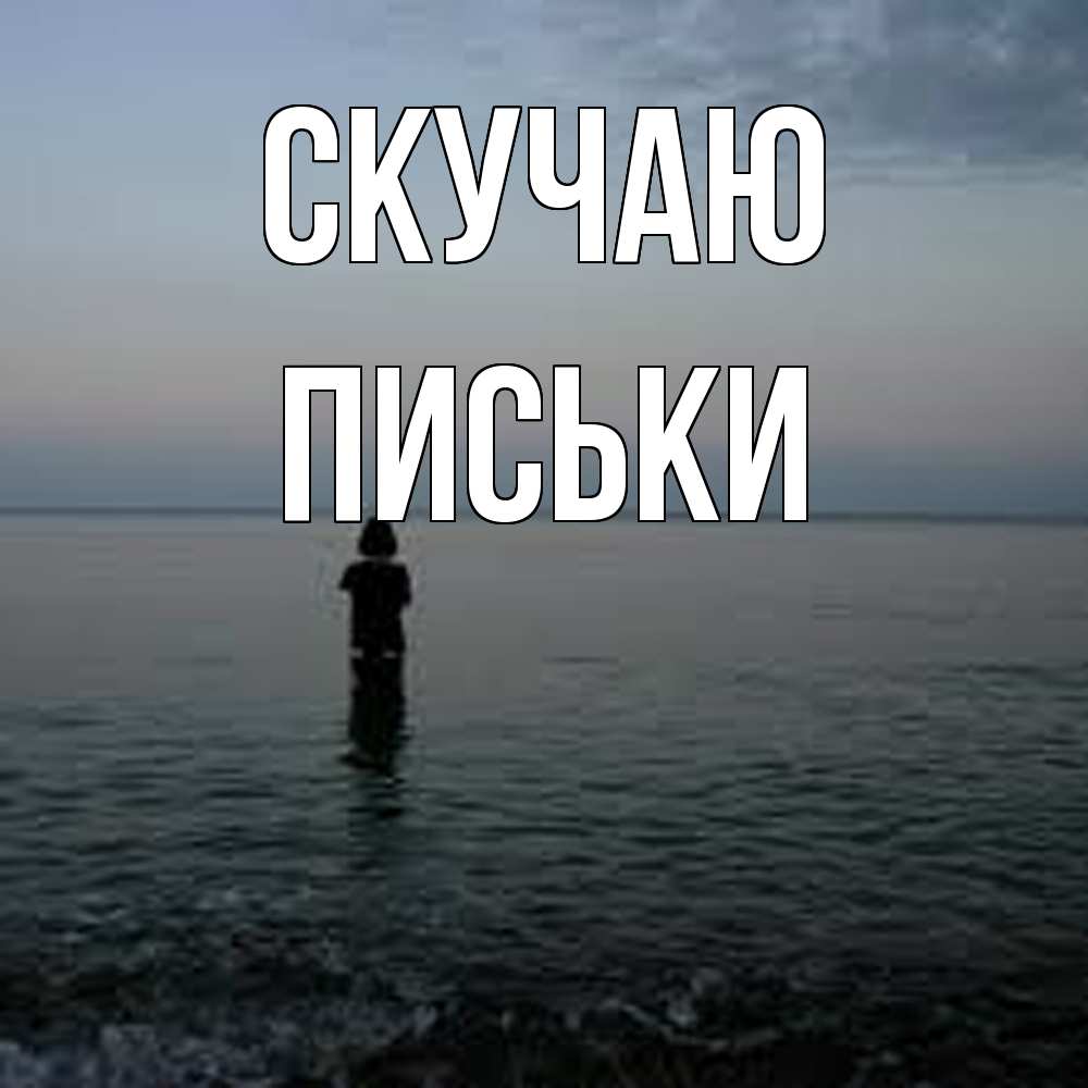 Открытка  с именем. Письки, Скучаю  