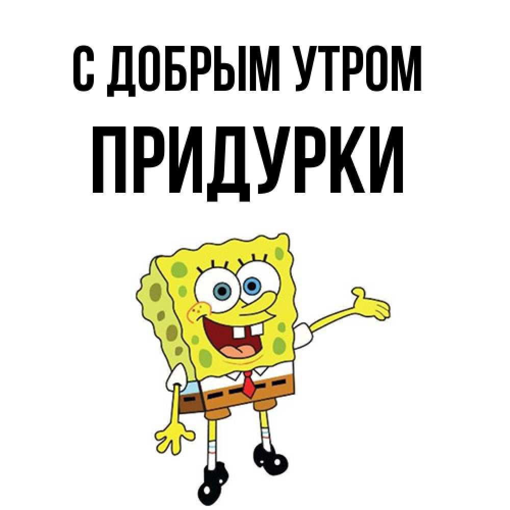 Открытка  с именем. Придурки, С добрым утром  