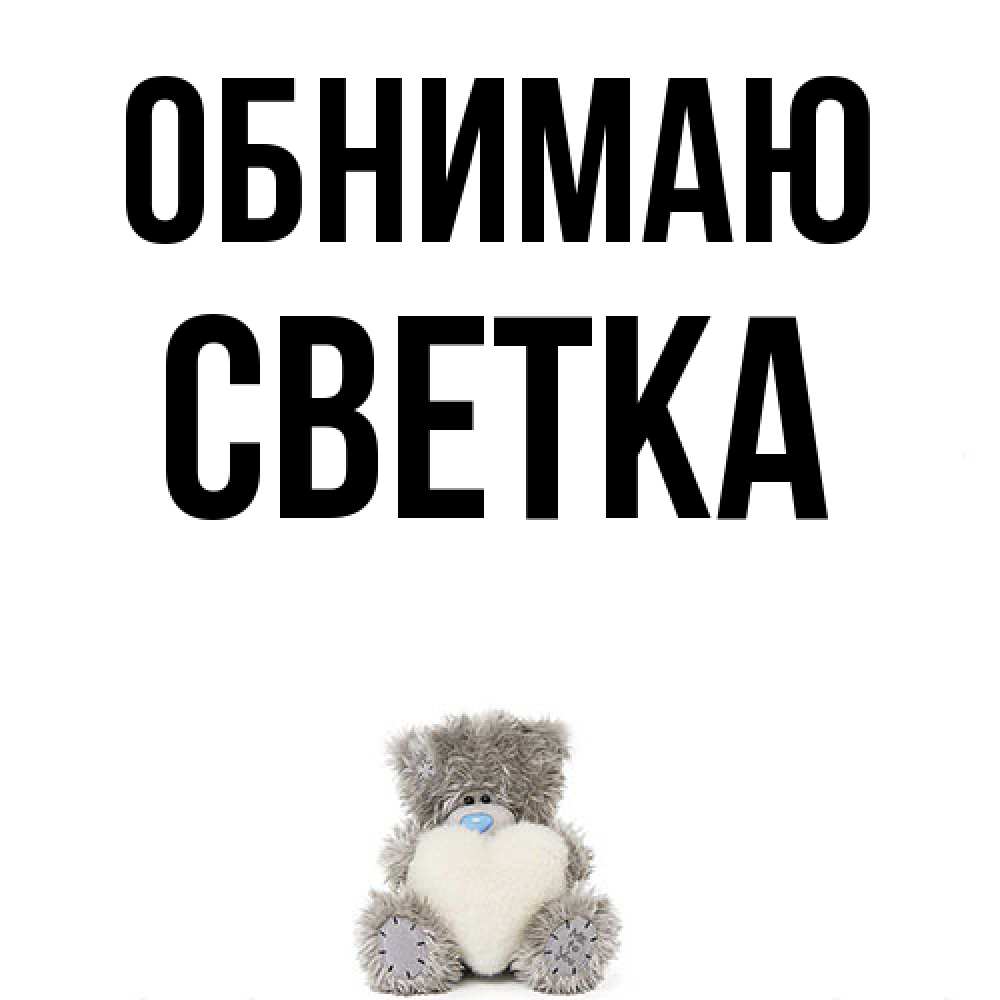 Открытка  с именем. Светка, Обнимаю  